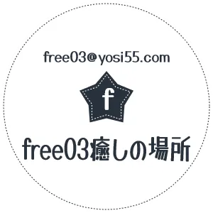 free03@yosi55.com　free03癒しの場所